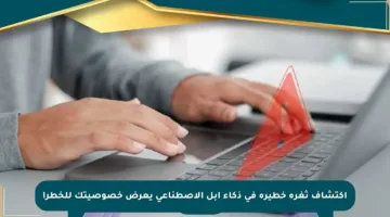 اكتشاف ثغرة خطيرة في ذكاء أبل الاصطناعي يعرض خصوصيتك للخطر!